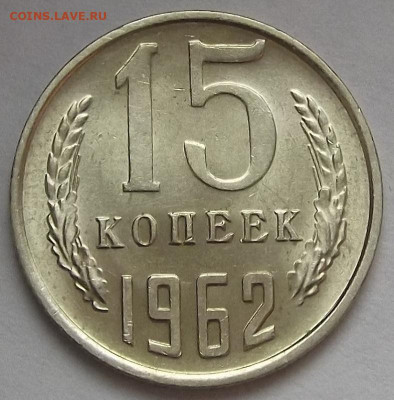 15 копеек 1962 до 3 февраля в 22.00 - red3256480.JPG
