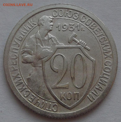 20 копеек 1931 до 3 февраля в 22.00 - red3256486.JPG