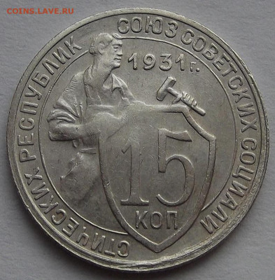 15 копеек 1931 до 3 февраля в 22.00 - red3256494.JPG