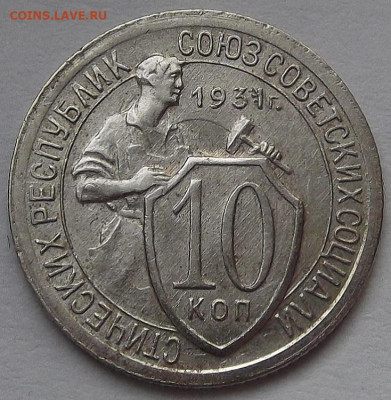 10 копеек 1931 до 3 февраля в 22.00 - red3256496.JPG
