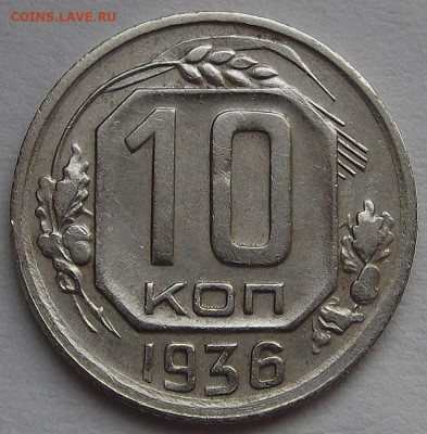 10 копеек 1936 до 3 февраля в 22.00 - red3256490.JPG
