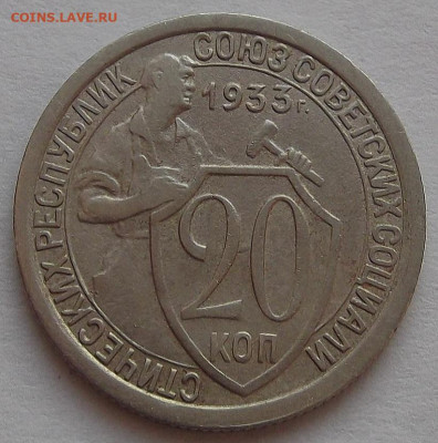 20 копеек 1933 до 3 февраля в 22.00 - red3256488.JPG