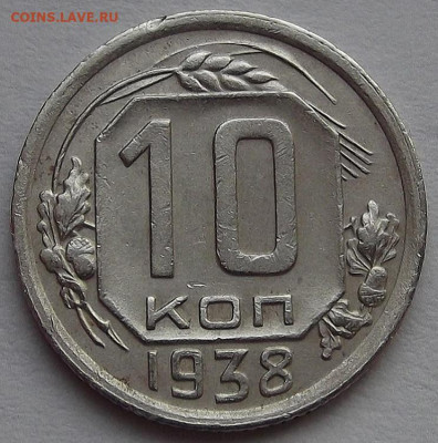 10 копеек 1938 до 3 февраля в 22.00 - red3256492.JPG