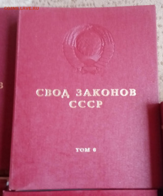 Книги свод законов СССР 5 томов подскажите по цене - IMG_20220130_153931