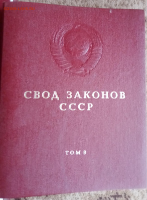 Книги свод законов СССР 5 томов подскажите по цене - IMG_20220130_153834