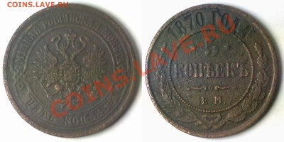 5коп1870 г. до 15.11.11 в 20:00 МСК - 5k1870