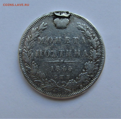 Монета Полтина 1845 г. до 05.02.2022 г. 22:00 - IMG_3030.JPG