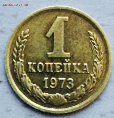 1 копейка 1973 года. Без уступа? - IMG-b24431ef4c28949f398116b43a6963b2-V