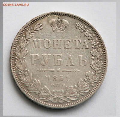 1 рубль 1851 ПА. РЕДКИЙ РАЗНОВИД до 30.01 в 22.00 мск - IMG_3180