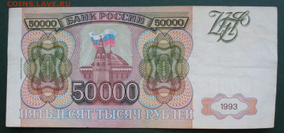 Россия 50000 рублей 1993 (модификация 1994) до 02.02.2022 - 50000_1994_1