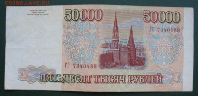 Россия 50000 рублей 1993 (модификация 1994) до 02.02.2022 - 50000_1994_2