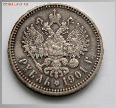 1 рубль 1901 ФЗ до 30.01 в 22.00 мск - IMG_3189