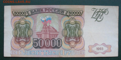 Россия 50000 рублей 1993 до 02.02.2022 - 50000_1993_1