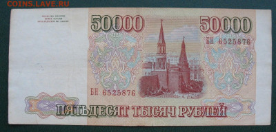 Россия 50000 рублей 1993 до 02.02.2022 - 50000_1993_2
