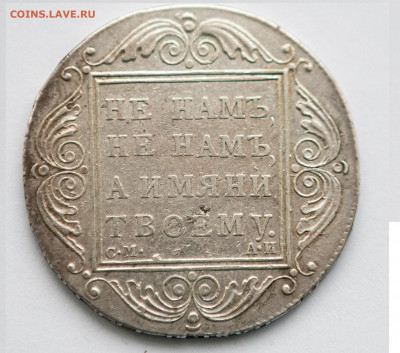 Рубль 1801 Павел-I "НЕ НАМЪ..." до 01.02 в 22.00 мск - IMG_3127