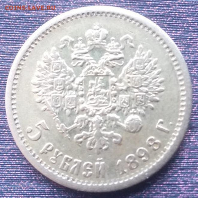 5 рублей 1898г. - IMG_20220130_153252