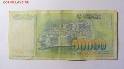 50 000 динар 1988 Югославия №1 05.02.2022 22:00 МСК - CIMG4236.JPG