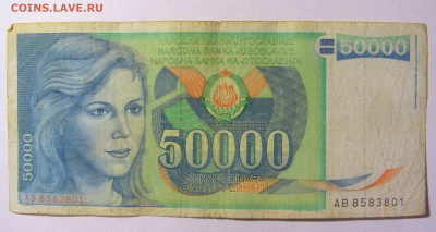 50 000 динар 1988 Югославия №1 05.02.2022 22:00 МСК - CIMG4234.JPG