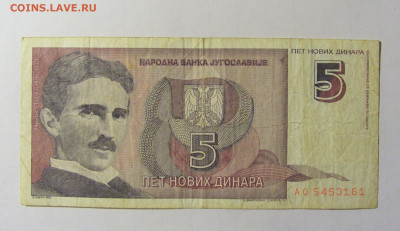 5 динар 1994 Югославия №1 05.02.2022 22:00 МСК - CIMG4244.JPG