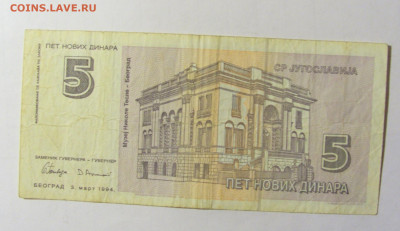 5 динар 1994 Югославия №1 05.02.2022 22:00 МСК - CIMG4242.JPG
