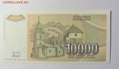 10 000 динар 1993 Югославия (702) 05.02.2022 22:00 МСК - CIMG4251.JPG