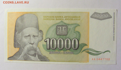 10 000 динар 1993 Югославия (702) 05.02.2022 22:00 МСК - CIMG4250.JPG