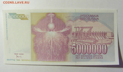 5 000 000 динар 1993 Югославия (447) 05.02.2022 22:00 МСК - CIMG4272.JPG