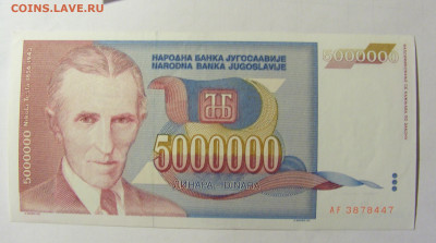 5 000 000 динар 1993 Югославия (447) 05.02.2022 22:00 МСК - CIMG4270.JPG