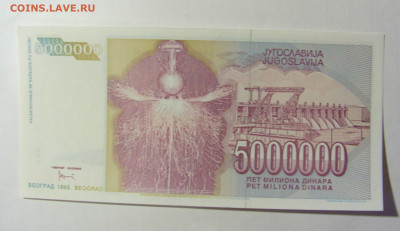 5 000 000 динар 1993 Югославия (448) 05.02.2022 22:00 МСК - CIMG4276.JPG
