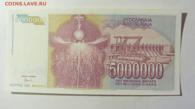 5 000 000 динар 1993 Югославия (149) 05.02.2022 22:00 МСК - CIMG4280.JPG