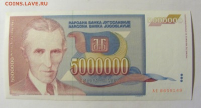 5 000 000 динар 1993 Югославия (149) 05.02.2022 22:00 МСК - CIMG4278.JPG