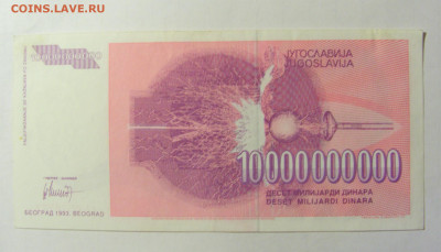 10 000 000 000 динар 1993 Югославия (571) 05.02.2022 22:00 М - CIMG4284.JPG