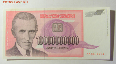 10 000 000 000 динар 1993 Югославия (571) 05.02.2022 22:00 М - CIMG4282.JPG