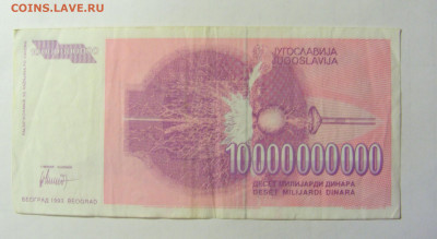 10 000 000 000 динар 1993 Югославия (765) 05.02.2022 22:00 М - CIMG4288.JPG