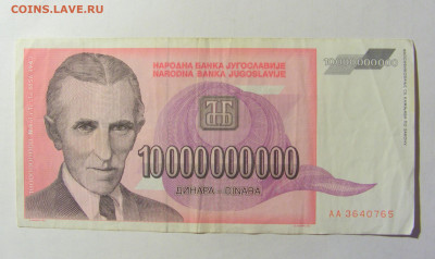 10 000 000 000 динар 1993 Югославия (765) 05.02.2022 22:00 М - CIMG4285.JPG