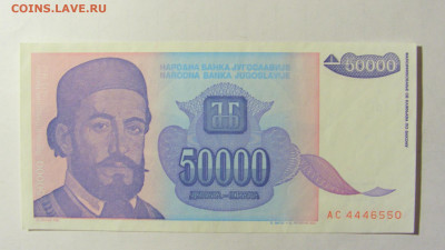 50 000 динар 1993 Югославия (550) 05.02.2022 22:00 М - CIMG4294.JPG
