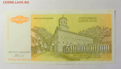 5 000 000 000 динар 1993 Югославия (060) 05.02.2022 22:00 М - CIMG4304.JPG