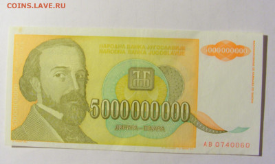 5 000 000 000 динар 1993 Югославия (060) 05.02.2022 22:00 М - CIMG4302.JPG