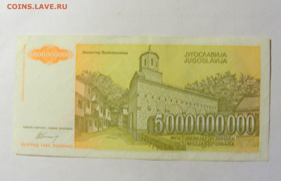 5 000 000 000 динар 1993 Югославия (391) 05.02.2022 22:00 М - CIMG4308.JPG