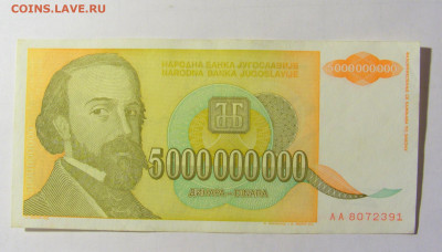 5 000 000 000 динар 1993 Югославия (391) 05.02.2022 22:00 М - CIMG4306.JPG