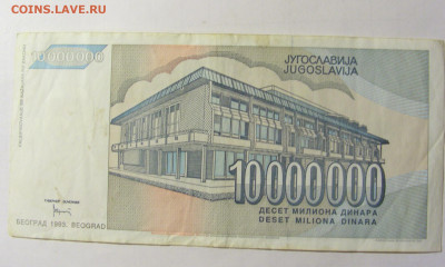 10 000 000 динар 1993 Югославия (817) 05.02.2022 22:00 М - CIMG4312.JPG