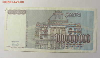 100 000 000 динар 1993 Югославия (052) 05.02.2022 22:00 М - CIMG4332.JPG