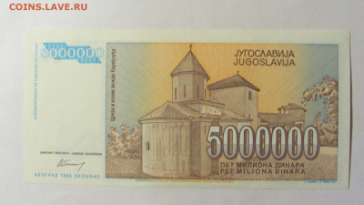 5 000 000 динар 1993 Югославия (417) 05.02.2022 22:00 М - CIMG4347.JPG