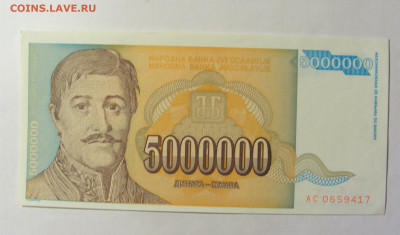 5 000 000 динар 1993 Югославия (417) 05.02.2022 22:00 М - CIMG4346.JPG