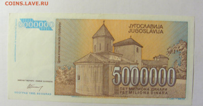 5 000 000 динар 1993 Югославия (276) 05.02.2022 22:00 М - CIMG4352.JPG