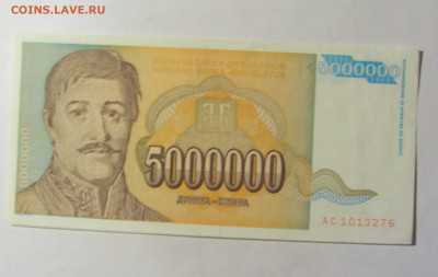 5 000 000 динар 1993 Югославия (276) 05.02.2022 22:00 М - CIMG4349.JPG