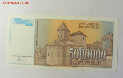 5 000 000 динар 1993 Югославия (677) 05.02.2022 22:00 М - CIMG4356.JPG