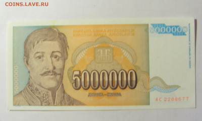5 000 000 динар 1993 Югославия (677) 05.02.2022 22:00 М - CIMG4354.JPG