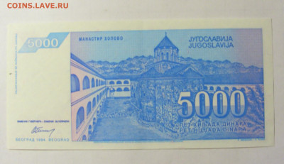 5 000 динар 1994 Югославия (712) 05.02.2022 22:00 М - CIMG4364.JPG
