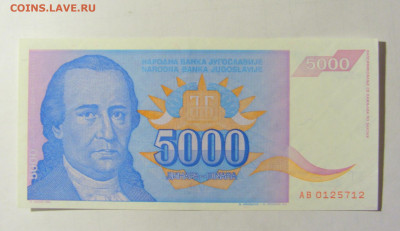5 000 динар 1994 Югославия (712) 05.02.2022 22:00 М - CIMG4361.JPG
